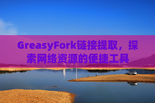 GreasyFork链接提取，探索网络资源的便捷工具