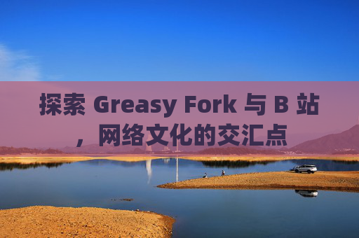 探索 Greasy Fork 与 B 站，网络文化的交汇点