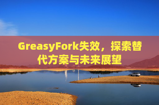 GreasyFork失效，探索替代方案与未来展望